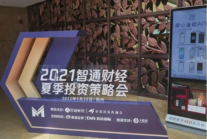 福禄控股参与2021智通财经夏季投资策略会，“三年战略”引关注